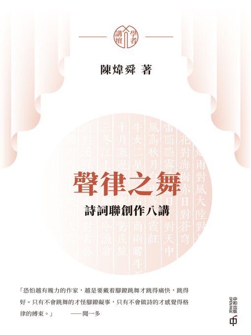 Cover image for 聲律之舞